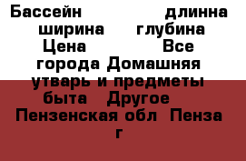 Бассейн Jilong  5,4 длинна 3,1 ширина 1,1 глубина. › Цена ­ 14 000 - Все города Домашняя утварь и предметы быта » Другое   . Пензенская обл.,Пенза г.